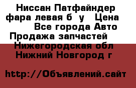 Ниссан Патфайндер фара левая б/ у › Цена ­ 2 000 - Все города Авто » Продажа запчастей   . Нижегородская обл.,Нижний Новгород г.